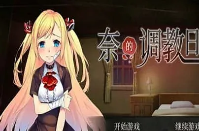 奈的教育日记 攻略要点 场景图